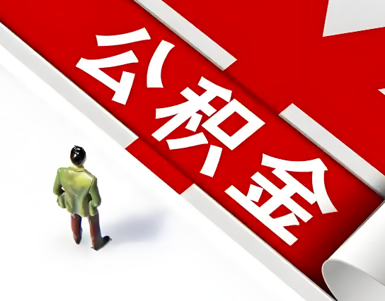 济南公积金代办的最简单的三个步骤你知道不?