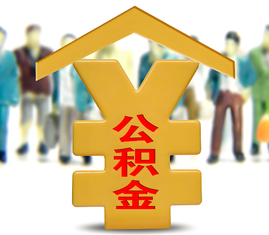 济南代办公积金为什么会选择我-给你3个理由。