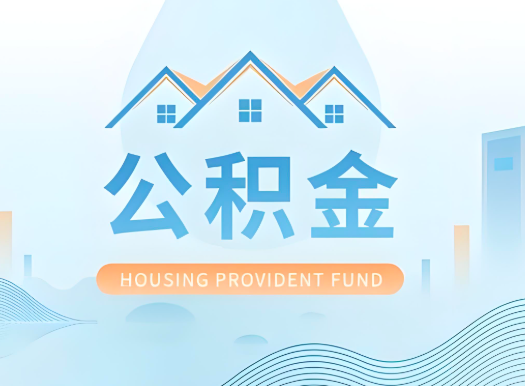 济南公积金可以由本人的配偶代办不?需要材料说明?