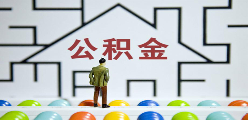 济南在缴公积金代办